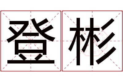 登彬名字寓意