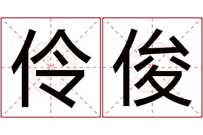 伶俊名字寓意 伶俊名字寓意
