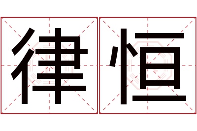 律恒名字寓意 律恒名字寓意