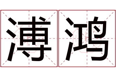 溥鸿名字寓意