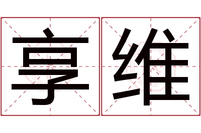 享维名字寓意 享维名字寓意