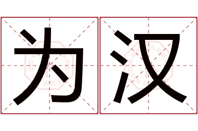 为汉名字寓意