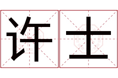 许士名字寓意 许士名字寓意