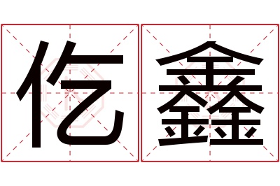 仡鑫名字寓意 仡鑫名字寓意