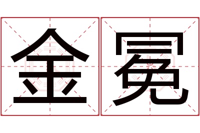 金冕名字寓意 金冕名字寓意