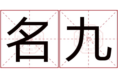 名九名字寓意