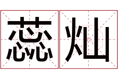 蕊灿名字寓意