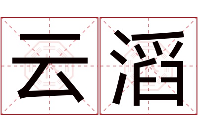 云滔名字寓意