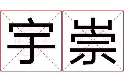 宇崇名字寓意