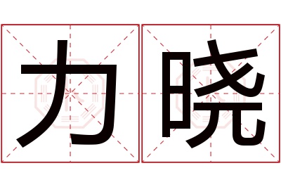 力晓名字寓意