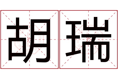 胡瑞名字寓意