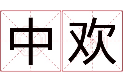 中欢名字寓意