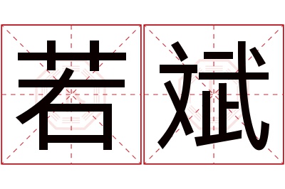 若斌名字寓意