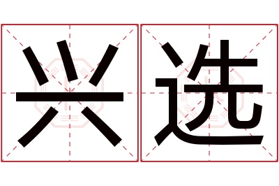兴选名字寓意 兴选名字寓意