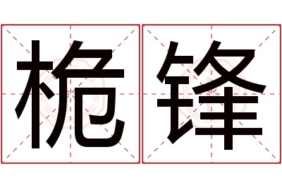 桅锋名字寓意