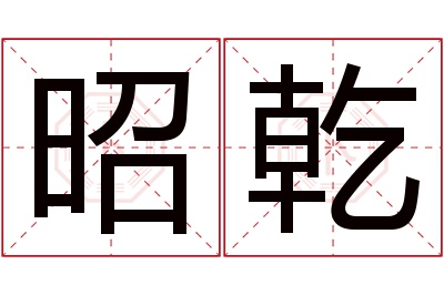 昭乾名字寓意 昭乾名字寓意