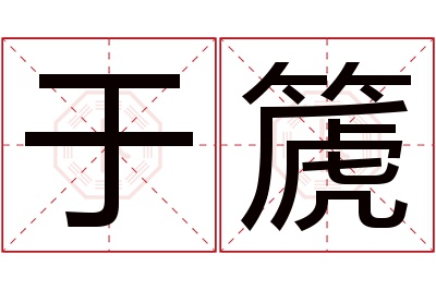 于篪名字寓意