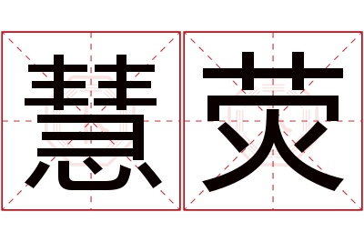 慧荧名字寓意