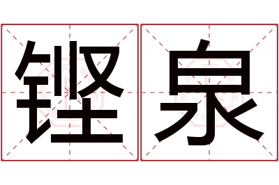 铿泉名字寓意 铿泉名字寓意