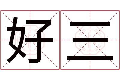 好三名字寓意