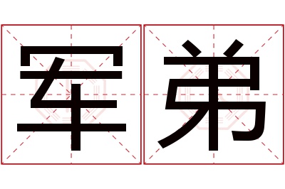 军弟名字寓意 军弟名字寓意
