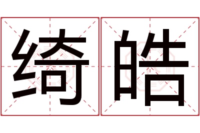 绮皓名字寓意