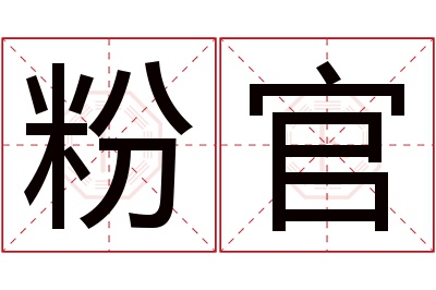 粉官名字寓意 粉官名字寓意