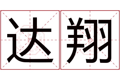 达翔名字寓意 达翔名字寓意