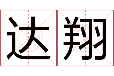 达翔名字寓意