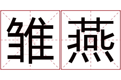 雏燕名字寓意