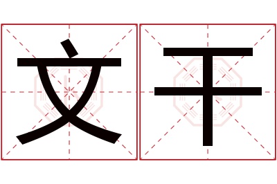 文干名字寓意