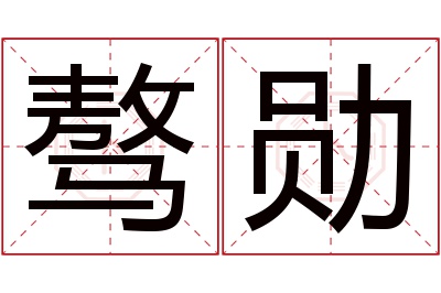 骜勋名字寓意