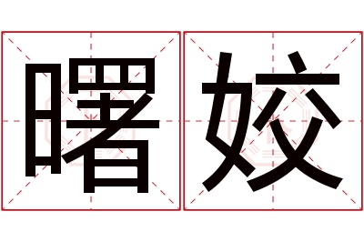 曙姣名字寓意 曙姣名字寓意