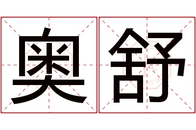 奥舒名字寓意 奥舒名字寓意