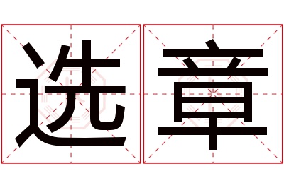 选章名字寓意