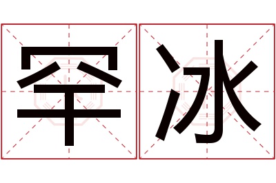 罕冰名字寓意 罕冰名字寓意