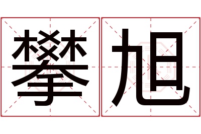 攀旭名字寓意