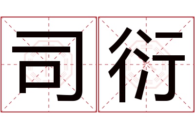 司衍名字寓意