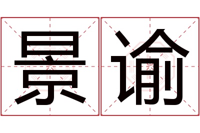 景谕名字寓意