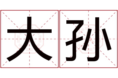 大孙名字寓意