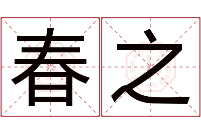 春之名字寓意 春之名字寓意