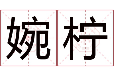 婉柠名字寓意