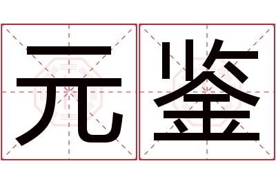 元鉴名字寓意