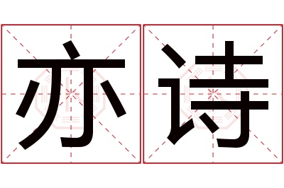 亦诗名字寓意