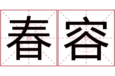 春容名字寓意