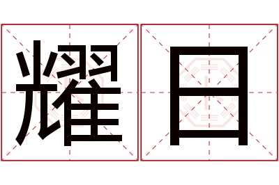 耀日名字寓意