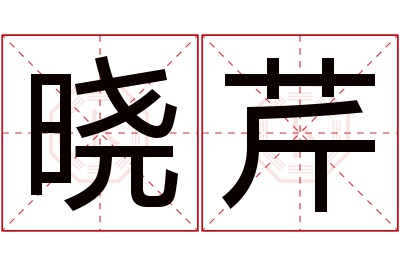 晓芹名字寓意