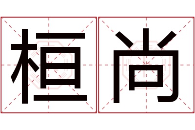 桓尚名字寓意