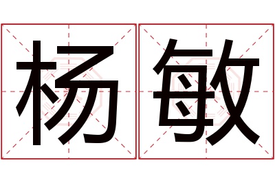 杨敏名字寓意