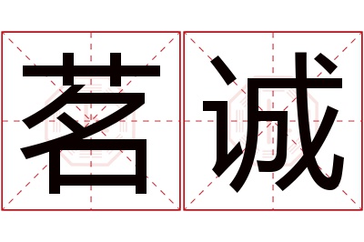 茗诚名字寓意 茗诚名字寓意